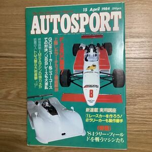 《S7》【 AUTO SPORT オートスポーツ 】1984年 4/15号 ★ F2 & GC開幕/ ’84ラリーフィールドを戦うマシンたt 