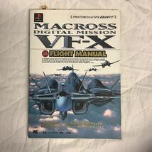 PS攻略本　マクロスデジタルミッションVS-F 最強攻略ガイド　1997年　小学館_画像1