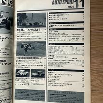 《S7》【 AUTO SPORT オートスポーツ 】1974年 1/1号 ★ フォーミュラ1特集/ 高橋国光_画像3