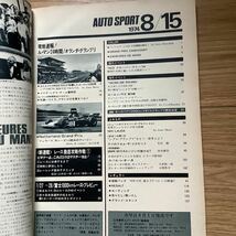 《S7》【 AUTO SPORT オートスポーツ 】1974年 8/15号 ★ ル・マン24時間 / オランダGP _画像3