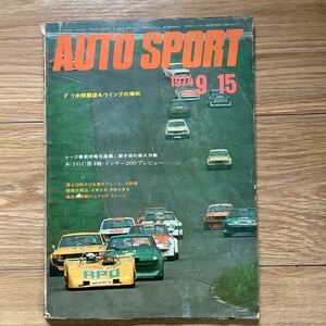 《S7》【 AUTO SPORT オートスポーツ 】1974年 9/15号 ★ 富士1000km / F1中間展望＆ウイングの傾向 