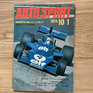 《S7》【 AUTO SPORT オートスポーツ 】1974年 10/1号 ★ 鈴鹿フルコースの走り方/ 都平健二