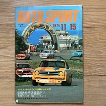 《S7》【 AUTO SPORT オートスポーツ 】1974年 11/15号 ★ 三菱ニューR39Bの秘密/ カナダGP _画像1