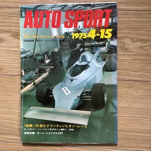 《S7》【 AUTO SPORT オートスポーツ 】1975年 4/15号 ★ '75富士グランチャンピオン・レース/ 国産F2000“NOVAー02の全貌 