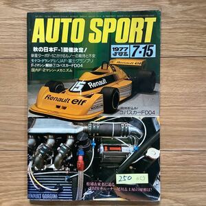 《S7》【 AUTO SPORT オートスポーツ 】1977年 715号 ★ コパスカーFD400 / モナコGP / JAF富士グランプリ