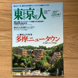 《S0》【 東京人 】2022年 1月号 ★ 進化し続ける 多摩ニュータウン 