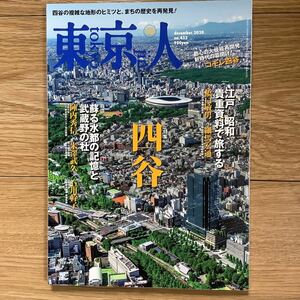 《S0》【 東京人 】2020年 12月号 ★ 四谷 特集 