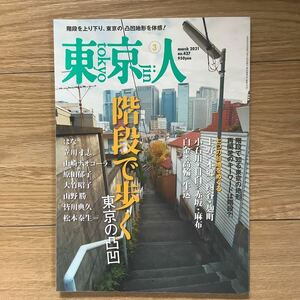 《S0》【 東京人 】2021年 3月号 ★ 階段で歩く東京の凹凸 