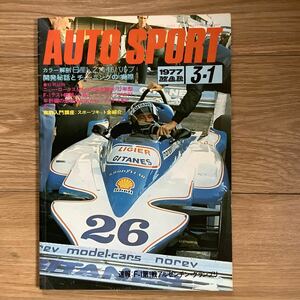 《S7》【 AUTO SPORT オートスポーツ 】1977年 3/1号 ★ F1アルゼンチンGP/ 日産LZ14・16バルブ 