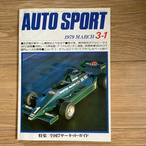 《S7》【 AUTO SPORT オートスポーツ 】1979年 3/1号 ★全国7サーキット・ガイド / ブラハムBT48/V12 