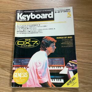 《S6》 キーボード・マガジン 1987年5月号 向谷実/ GENESIS / 小田和正