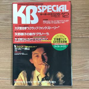 《S8》　KB SPECIAL キーボードスペシャル 1987年12月号★ 大沢誉志幸 / 矢野顕子 / ホッピー神山 / ちわきまゆみ 