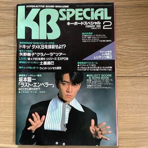 《S8》　KB SPECIAL キーボードスペシャル 1988年2月号★ 坂本龍一 / 矢野顕子 / 土屋昌巳 
