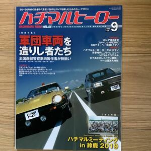 《S8》 【 ハチマルヒーロー 】 VOL.55 2019 / 9 軍団車両を造りし者たち ★旧車・80年代