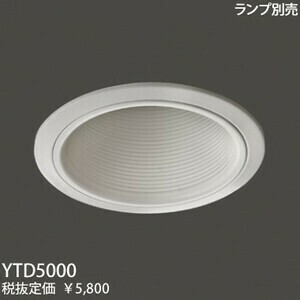 新品 YAMAGIWA ヤマギワ照明 マルチランプ Φ100mm BAFFLE ダウンライト YTD5000 E26 ランプ別 定価29000円 /CY-8605在★10