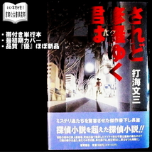 打海文三『されど修羅ゆく君は』帯付き・単行本◆「このミス」誌注目ミステリー◆_画像1