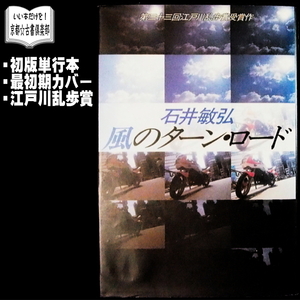 石井敏弘『風のターン・ロード』初版・単行本◆江戸川乱歩賞受賞ミステリー◆