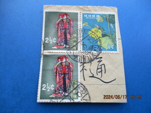 琉球切手　普通　消印　紙付き