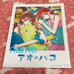 アオのハコ 特典 インスタントカメラ風 イラストカード 非売品 鹿野千夏 蝶野雛