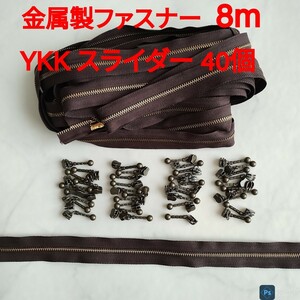 金属製ファスナー ダークブラウン 5mm幅 8m YKK アンティーク燻真鍮色 金属製スライダー 40個 ハンドメイドバッグ レザークラフト