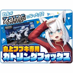 大ZOIDS博2023 白上フブキ専用ガトリングフォックス コラボ限定 白上フブキ アクリルスタンド付 大ゾイド博 ゾイド40周年