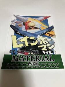 c102 夜盗組 レインボーマン MATERIAL vol.3 モグラート編 夏コミケ102