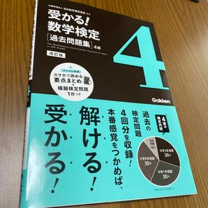 受かる！数学検定〈過去問題集〉４級 （改訂版） 日本数学検定協会／監修