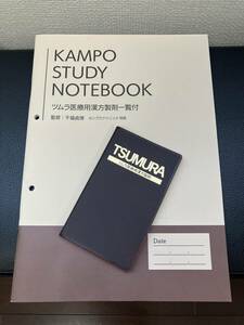 【送料無料】 ツムラ　医療用漢方製剤　2021年８月改訂版　手帳サイズ　未使用 ( KAMPO STUDY NOTEBOOK付き )