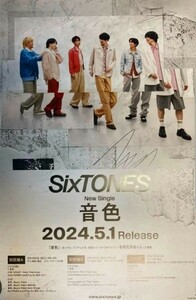 ★SixTONES★音色★店頭ポスター★