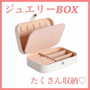 アクセサリーボックス ジュエリーケース ジュエリーBOX コンパクト 大容量 収納 ネックレス ピアス 小物入れ ホワイト 白 化粧箱 ケース