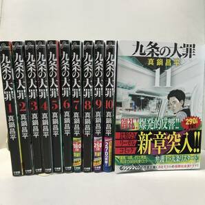 九条の大罪　1-11巻　既刊全巻セット　コミックセット　セル品　真鍋昌平 (闇金ウシジマくん 作者)　弁護士/法律漫画　即決/送料無料