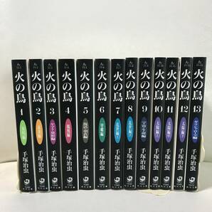 火の鳥　1-13巻　全巻セット　文庫コミックセット　手塚治虫　セル品　人気漫画　名作　即決/送料無料