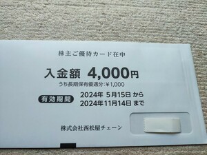 西松屋チェーン株主優待券　4,000円相当