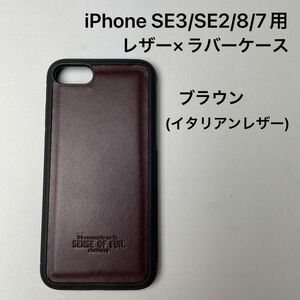 iPhone SE3/SE2/8/7用レザー×ラバーケース　ブラウン(イタリアンレザー)
