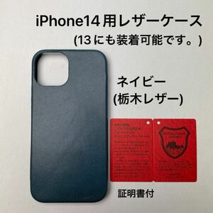 iPhone14用レザーケース　ネイビー(栃木レザー)証明書付　2 (iPhone13にも装着可能です)