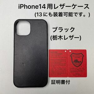 iPhone14用レザーケース　ブラック(栃木レザー)証明書付　(iPhone13にも装着可能です)