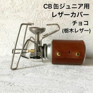 CB缶ジュニア用レザーカバー　チョコ(栃木レザー)シリアルナンバー入証明書付