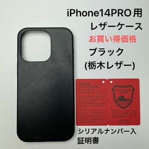 iPhone14pro用レザーケース　ブラック(栃木レザー) シリアルナンバー入証明書付