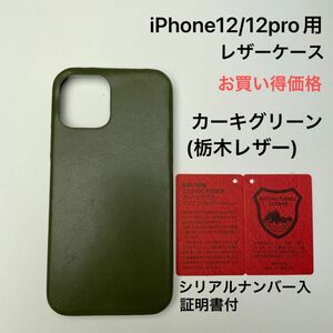 iPhone 12/12PRO用レザーケース　カーキグリーン(栃木レザー)シリアルナンバー入証明書付　②