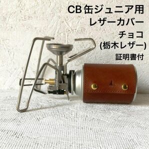 CB缶ジュニア用レザーカバー　チョコ(栃木レザー)シリアルナンバー入証明書付