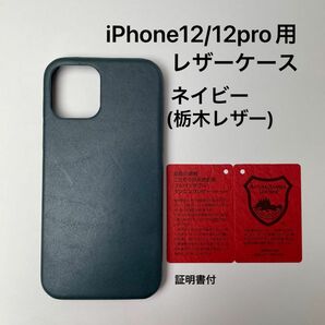 iPhone12/12pro用レザーケース　ネイビー(栃木レザー) 証明書付