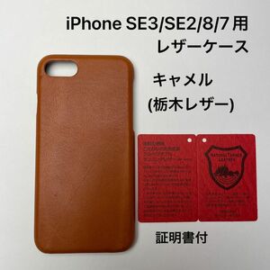 iPhone SE3/SE2/8/7用レザーケース　キャメル(栃木レザー)シリアルナンバー入証明書付①