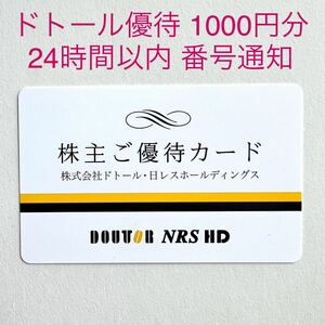 コード通知のみ 送料無料 ドトール 株主優待カード 1000円分 ドトール日レス ドトールコーヒー