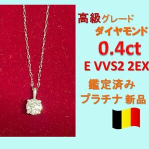 0.4ct Eカラー VVS 2EX天然ダイヤモンド　プラチナ一粒ダイヤネックレス