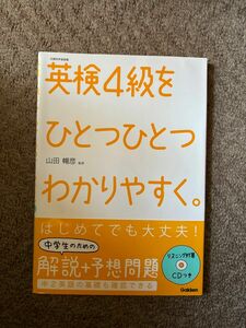 英検４級をひとつひとつわかりやすく。 CD付