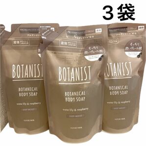 即購入OK★ BOTANIST ボタニスト　ボタニカルボディーソープ　ディープモイスト　３袋セット