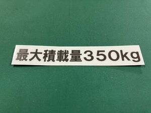 最大積載量 350kg ステッカー シール 純正風 車検用 