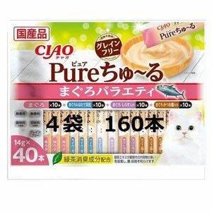 まとめ買い160本　いなば チャオ CIAO Pure ちゅ～る まぐろバラエティ （14g×40本）　4袋