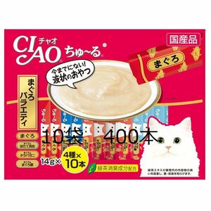 まとめ買い400本　いなば チャオ CIAO ちゅ～る まぐろバラエティ SC-131（14g×40本）10袋　400本