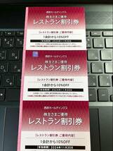 最新　西武HD　株主優待　共通割引券　10000円分　24年11月末まで　レストラン割引券3枚付_画像3